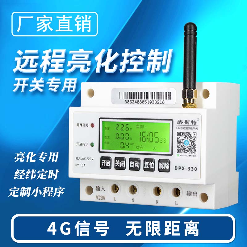 4G遠(yuǎn)程控制開(kāi)關(guān)-亮化款
