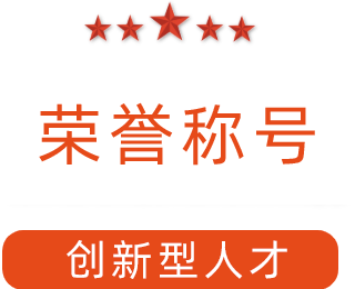 熱烈祝賀紅黃藍電子科技有限公司總工卓傳生同志榮獲2019年度服務高質(zhì)量發(fā)展創(chuàng)新型人才榮譽