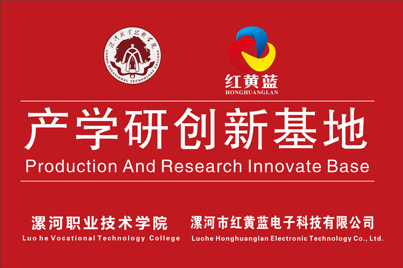 漯河職業(yè)技術(shù)學院與漯河市紅黃藍電子科技有限公司產(chǎn)學研創(chuàng)新基地順利揭牌。